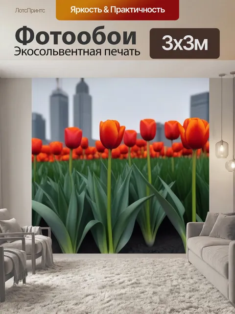 Фотообои тюльпаны в контрасте с серым городом
