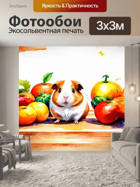 Фотообои милый морская свинка