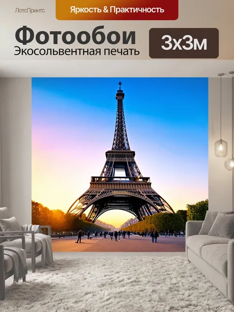 Фотообои эйфелева башня во время заката