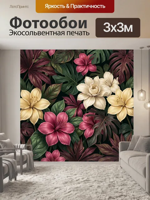 Фотообои Тропические цветы и листья