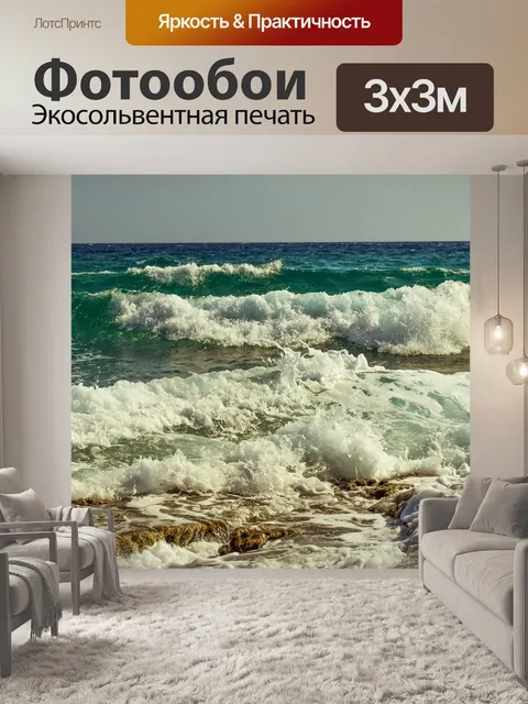 Фотообои Волны