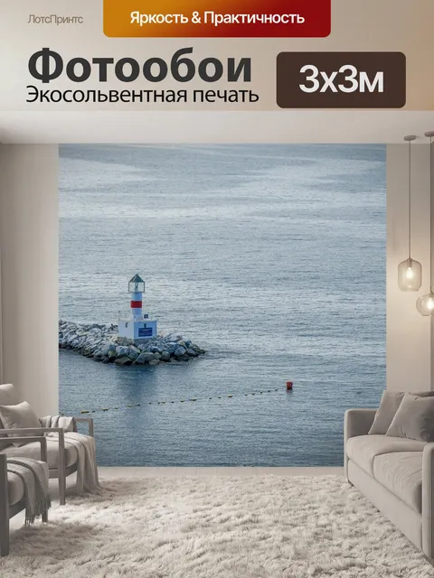 Фотообои Маяк