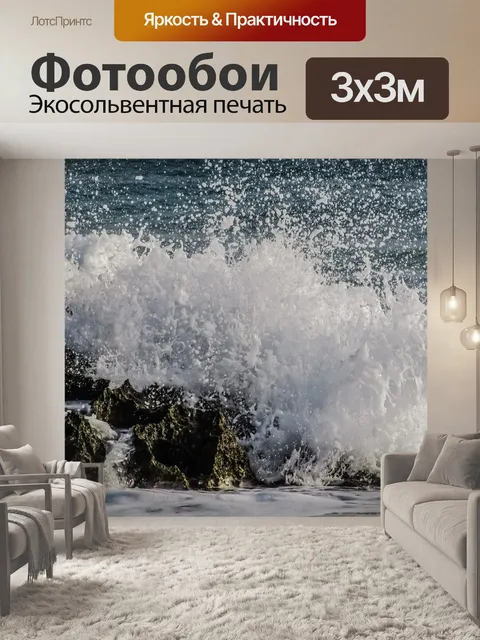 Фотообои Волны