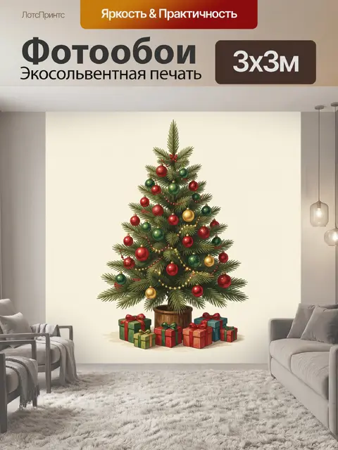 Фотообои Нарядная ель с подарками