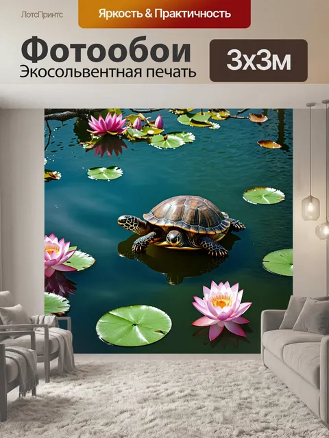 Фотообои изображение мудрой черепахи