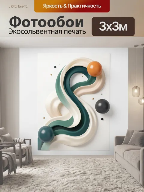 Фотообои Абстрактные ленты и сферы 3D