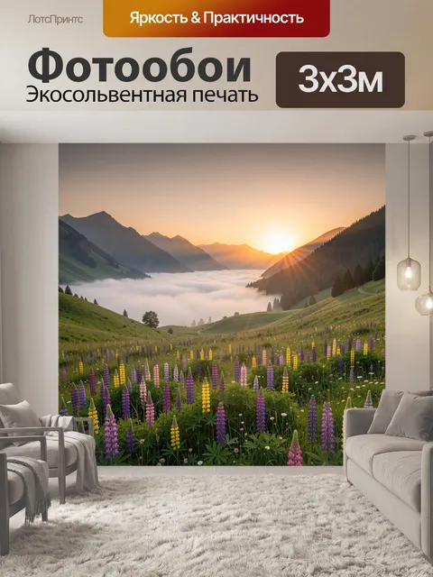 Фотообои Горная долина с люпинами