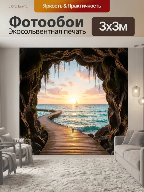 Фотообои Морской закат в пещере