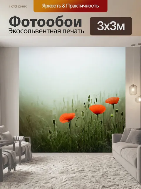 Фотообои тихий утренний пейзаж, где кукурузные маки цветут среди тумана, создавая таинственное ощущение