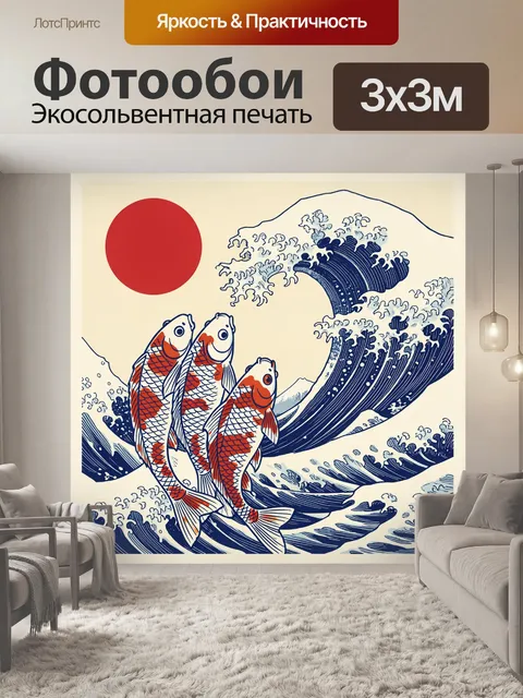Фотообои Три кои на фоне волны