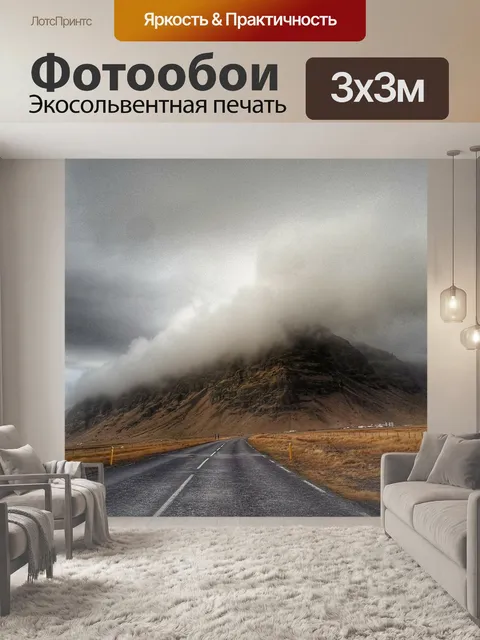 Фотообои Туман