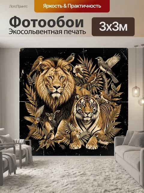 Фотообои Лев и тигр среди птиц
