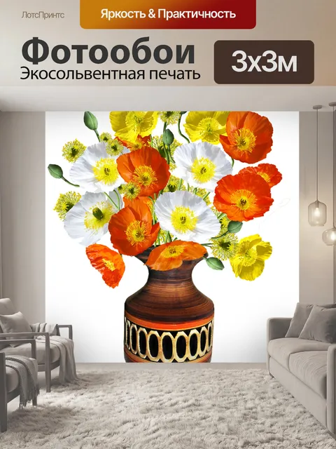 Фотообои Маки