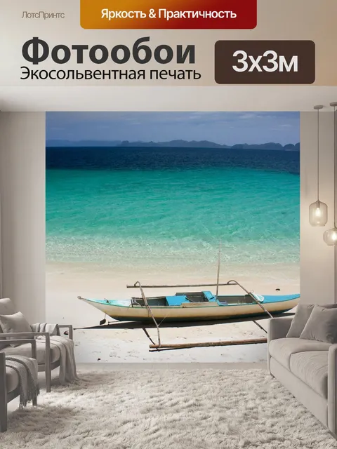 Фотообои Море