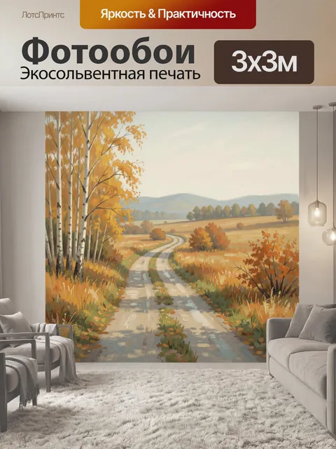 Фотообои Осенний сельский пейзаж с дорогой