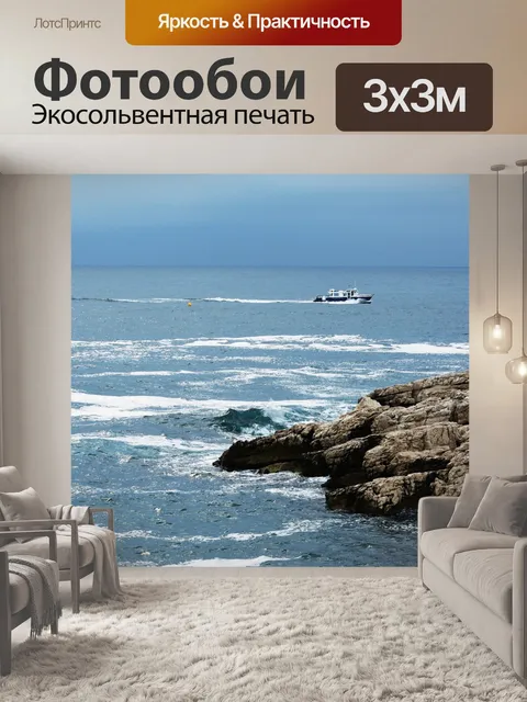 Фотообои Море