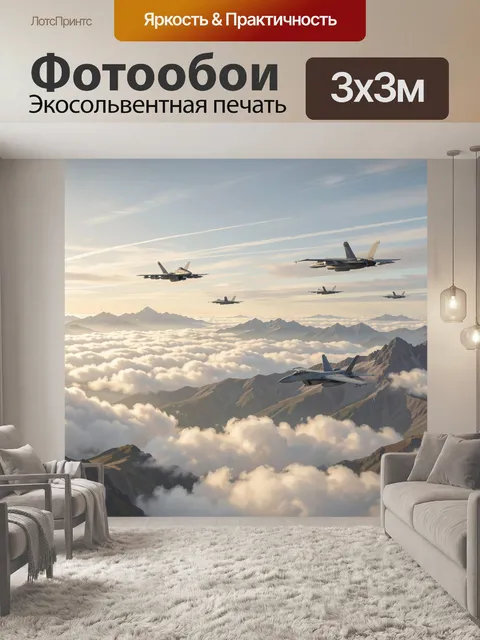 Фотообои Истребители над горными вершинами