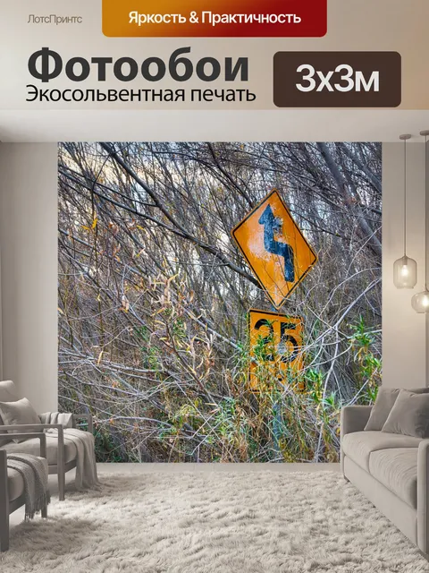 Фотообои Закаленный предупреждающий знак в лесу