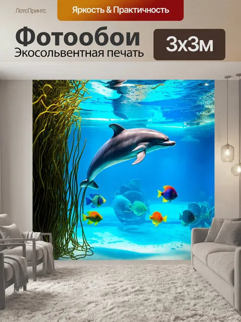 Фотообои дельфин, заплывающий в огромный аквариум с пузырящимися водорослями и разноцветными рыбами, в стилистике…