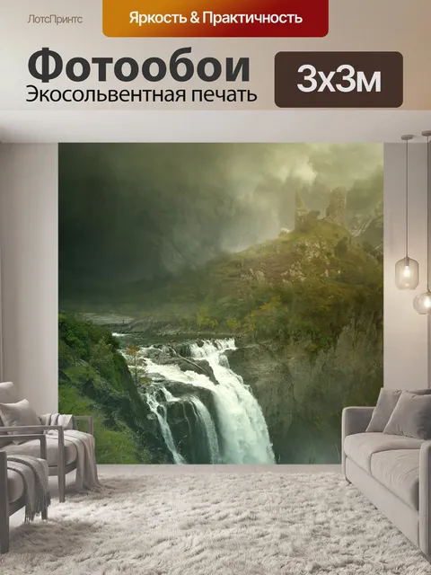 Фотообои Фантазия Водопад сцены