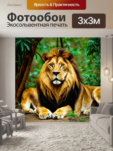 Фотообои животные в стиле максимализм: львы, окружённые роскошными джунглями, с множеством живописных деталей