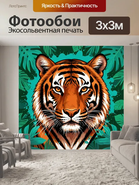 Фотообои Тигр с яркими глазами среди тропиков