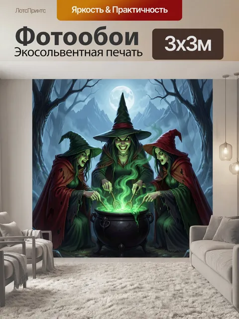 300 × 300 см · Экосольвентная печать
