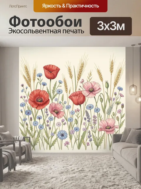 Фотообои Полевые цветы и колосья