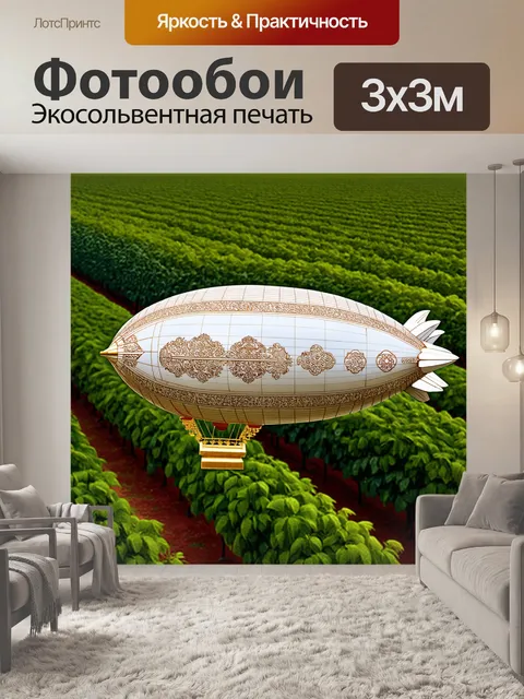 Фотообои дирижабль эпохи дзинн