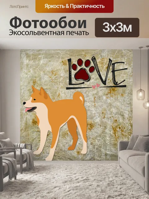 Фотообои Плакат "Любовь к собакам"