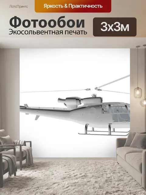 Фотообои Вертолет