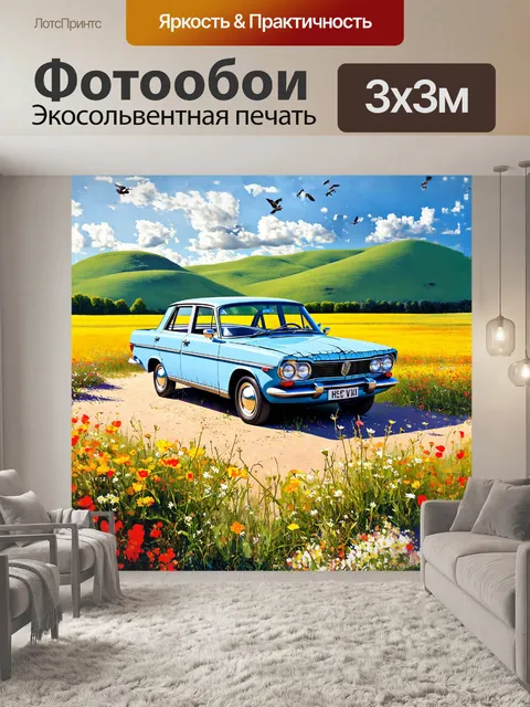 Фотообои на переднем плане изображена классическая волга