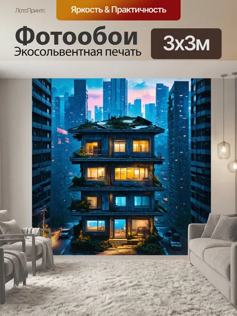 Фотообои город в стиле киберпанк, нотки сюрреализма – дом, перевёрнутый вверх дном
