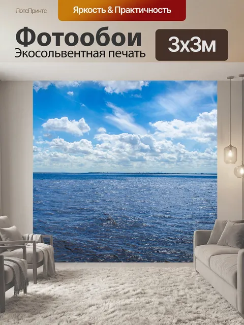 Фотообои море и небо