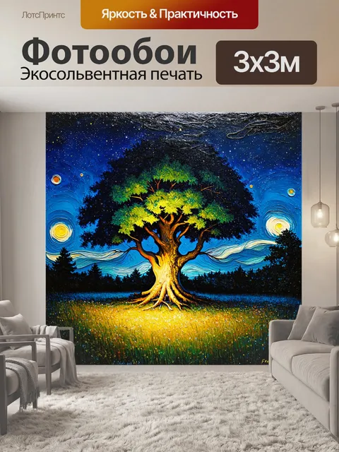Фотообои загадочная сцена под ночным небом с яркими звездами, в центре которой — большое дерево с обширной кроной
