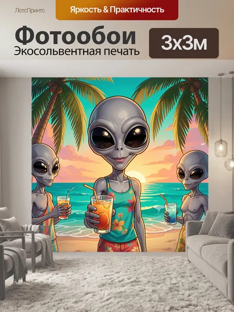 Фотообои Пришельцы на закатном берегу