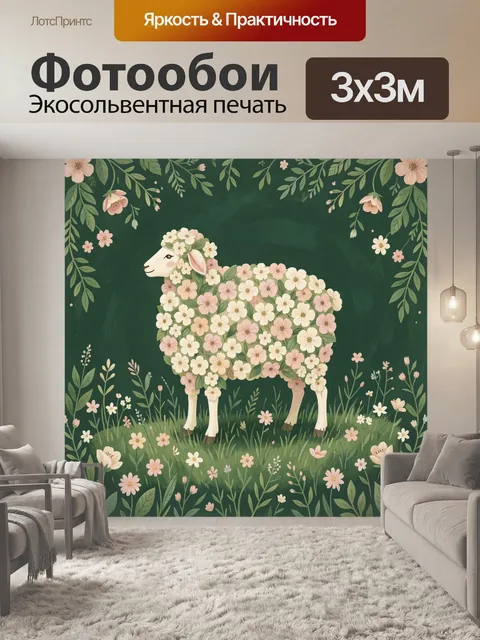 Фотообои Цветочный баран в саду