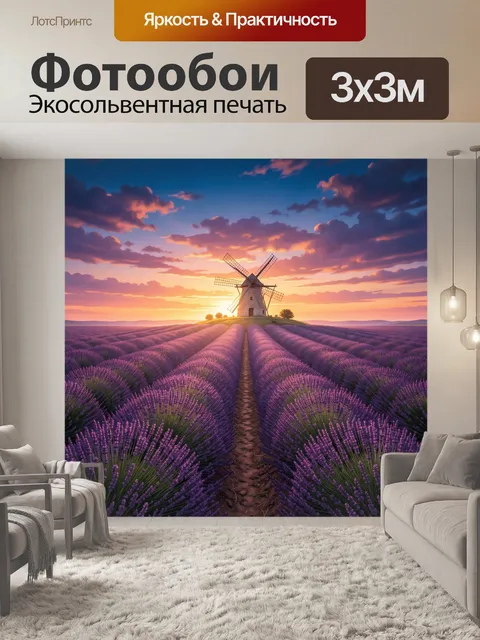 Фотообои Лавандовое поле с мельницей