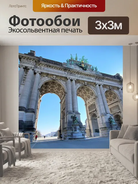 Фотообои Триумфальная арка, Брюссель