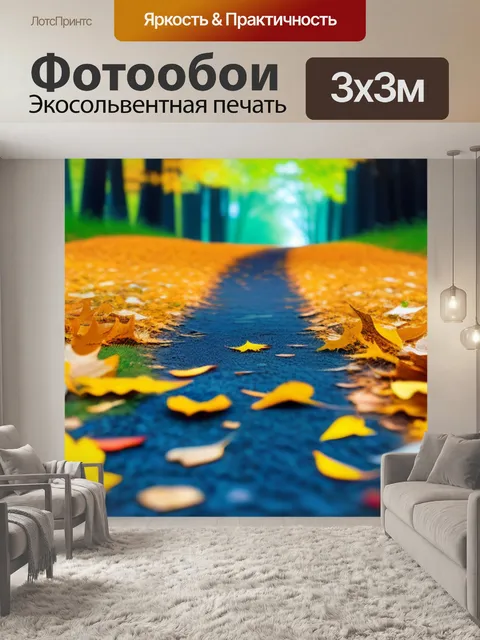 Фотообои лесная тропинка с опавшими листьями