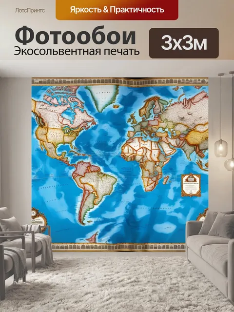 Фотообои старая карта мира