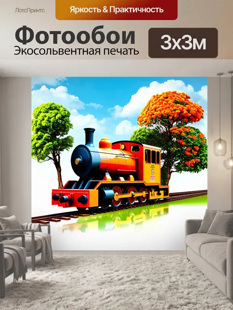 Фотообои эко-дизайн универсального локомотива