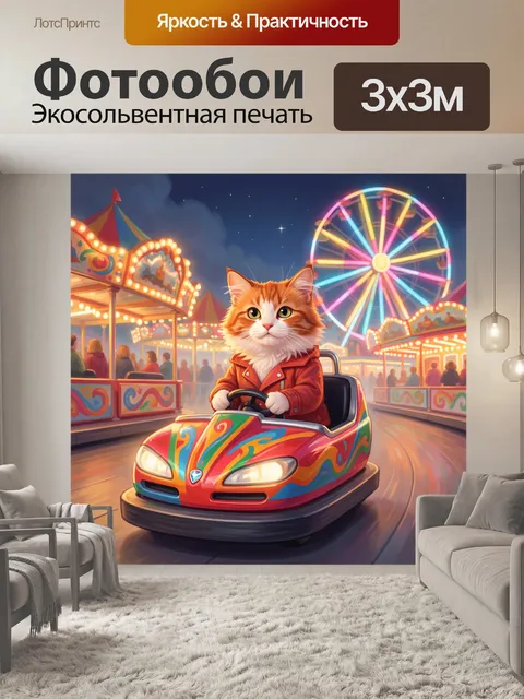 Фотообои Кот за рулём карусельной машинки