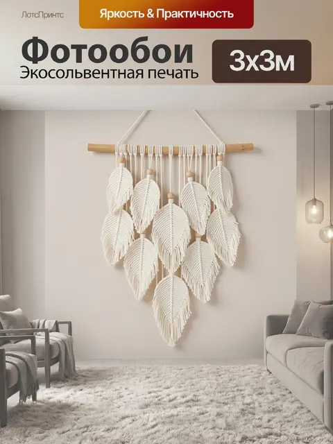 Фотообои Макраме с подвесными листьями