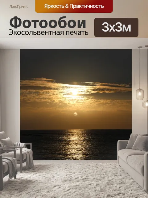 Фотообои Заход солнца