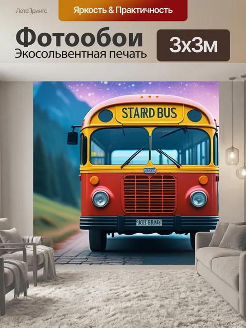 Фотообои с автобусом
