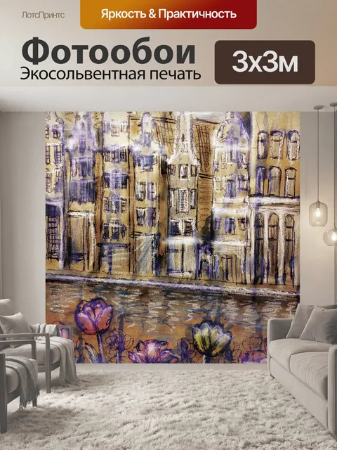 Фотообои Амстердам