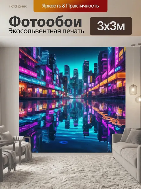 Фотообои город в стиле неоновый, с яркимицветными отражениями в водоёмах, создающими атмосферу магии и волшебства