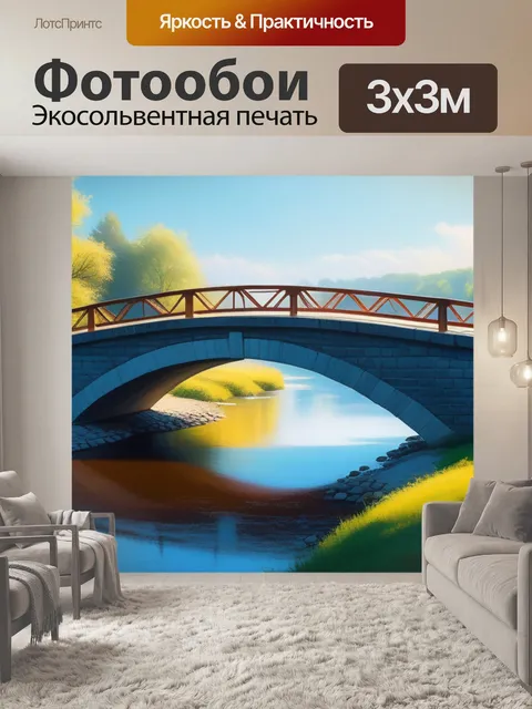 Фотообои картины пейзаж с мостом