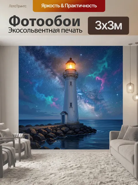 Фотообои Маяк под звездным небом